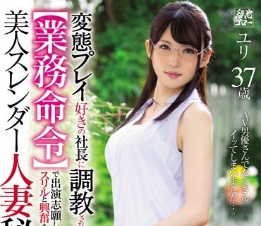 MEYD-534 変態プレイ好きの社長に調教されて【業務命令】で出演志願したスリルと興奮を欲する美人スレンダー人妻秘書AVデビュー！！