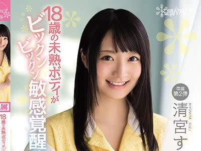 骑兵破解CAWD-094 18歳の未熟ボディがビックンビックン敏感覚醒！初潮吹き！初デカチン！初ポルチオ開発！えちえち3本番 清宮すず