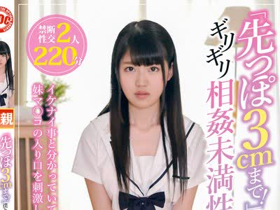 骑兵破解DOCP-217 「先っぽ3cmまで！」 僕と可愛い妹のギリギリ相姦未満性生活