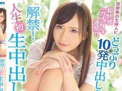 骑兵破解IPX-262 解禁！人生初 生中出しSEX 禁欲後の生挿入に超快感「ガチ」イキ連発！！どっぷり10発中出し！！ 音あずさ