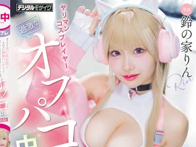 骑兵破解HMN-811 ガッツリ美巨乳谷間ときわどい挑発パンチラでおじさんカメコを骨抜きにするヤリマンコスプレイヤーの過激なオフパコ中出し撮影会 鈴の家