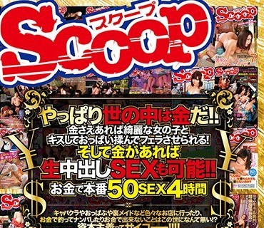 SCOP-548 やっぱり世の中は金だ！！金さえあれば綺麗な女の子とキスしておっぱい揉んでフェラさせられる！そして金があれば生中出しSEXも可能！！