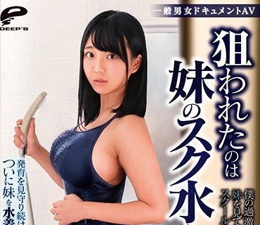 DVDMS-495 一般男女ドキュメントAV 狙われたのは妹のスク水と爆乳 発育を見守り続けた変態兄がついに妹を水着のままハメまくった家庭内近親相姦映像