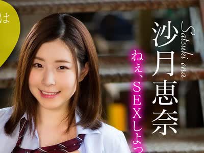 骑兵破解AKDL-147 「ねぇ、SEXしよっ。」娘の友達から突然の誘惑に負けた日 ～天真爛漫な笑顔で禁断の行為を求めてくる 恵奈～ 沙月恵奈