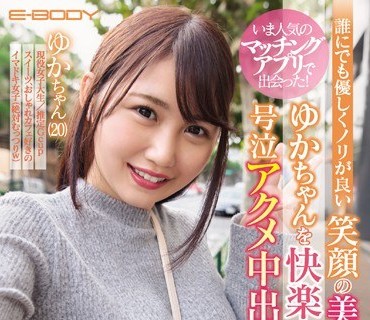 EBOD-730 いま人気のマッチングアプリで出会った！ 誰にでも優しくノリが良い笑顔の美白巨乳JDゆかちゃんを快楽責めで追い込み号泣アクメ中出しし