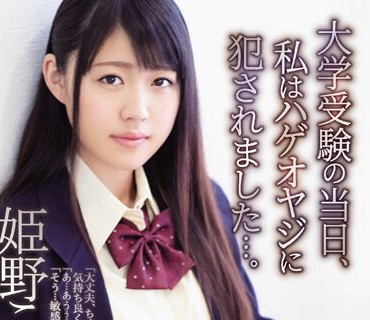 ADN-237 大学受験の当日、私はハゲオヤジに犯●れました…。 姫野ことめ