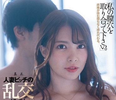 DLDSS-090 「私の膣穴を取り合って下さい」肉棒が休む間もなく挿れ代わる。真正人妻ビッチの乱交ドキュメント。 富永葵