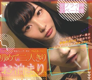 PKPD-089 完全プライベート映像 クールビューティ最強スレンダー美女 宇佐木あいかと初めての二人きりお泊まり 宇佐木あいか