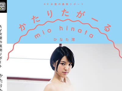 骑兵破解VGD-197 AV女优の裏侧リポート かたりたがーる ひなた澪