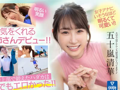 骑兵破解MIDV-095 新人 専属 20歳 五十嵐清華 にこやか可愛いお姉さんAVDebut！