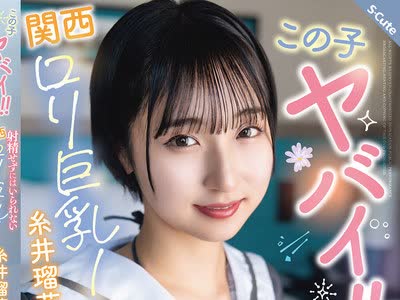 骑兵破解SQTE-677 この子ヤバイ！！射精せずにはいられない関西ロリ巨乳！糸井瑠花