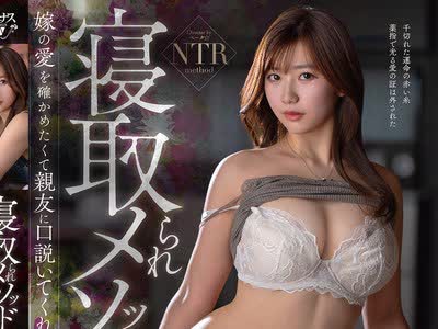 骑兵破解VEC-772 寝取られメソッド～嫁の爱を确かめたくて亲友に口説いてくれと頼んでしまった夫～ 美月香织