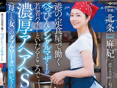 骑兵破解MFYD-129 Madonna×TAMEIKE20周年記念コラボ作品 港の定食屋で働くべっぴんシングルマザーが若者バイトといたるところで濃厚アヘアヘSEX 〈母〉と〈女〉の