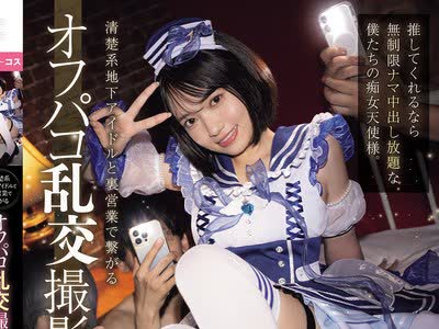 骑兵破解MUKC-121 清楚系地下アイドルと裏営業で繋がるオフパコ乱交撮影会。 推してくれるなら無制限ナマ中出し放題な僕たちの痴女天使様。 八坂凪