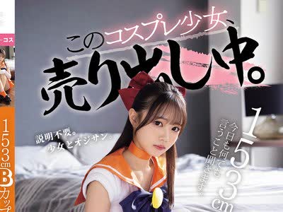 骑兵破解MUKC-125 153cmBカップ。今日も何でも言うこと聞きます。 このコスプレ少女、売り出し中。