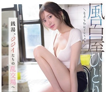 SNOS-197让客人们都勃起的澡堂独生女魅力四溢的柔韧身体从公共浴池到老头们的乱交场所枫芙爱