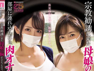 骑兵破解MIMK-274 宗教勧誘に来た母娘の胸がエロかったので、部屋に連れ込んだら、肉オナホにできた話。 奥田咲 美園和花