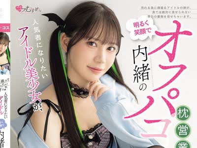 骑兵破解MUKC-122 私、頑張って売れたいですっ♪ 人気者になりたいアイドル美少女が、明るく笑顔で内緒のオフパコ枕営業 咲月ひな