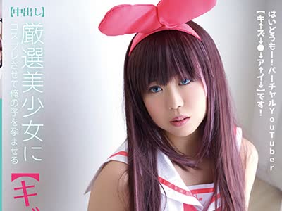 骑兵破解SCOH-018 厳选美少女にコスプレさせてオレの子を孕ませる