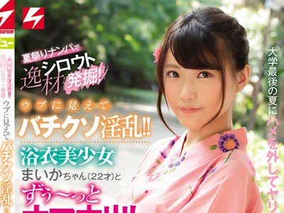 骑兵破解NNPJ-367 夏祭りナンパで逸材シロウト発掘！ ウブに见えてバチクソ淫乱！！浴衣美少女まいかちゃん（22才）とずぅ～っとナマ中出し1日10発お泊り映