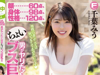 骑兵破解HND-848 顔60点、身体98点、性格120点 男がヤリたくなるちょいブス巨乳！！農家の娘さん中出しAVデビュー！！ 千葉みう