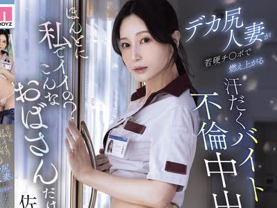 骑兵破解MIKR-084 ほんとに私でイイの？こんなおばさんだけど… デカ尻人妻が若硬チ○ポで燃え上がる汗だくバイト不倫中出し20発 佐々木あき