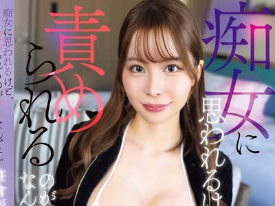 骑兵破解SQTE-678 痴女に思われるけど、责められるのが好きなんです。Gカップ美巨乳美女の淫乱SEX 笹仓彩