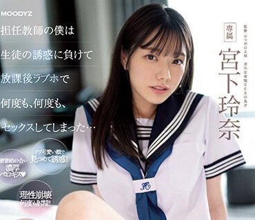 MIDV-461-身为班主任的我输给学生诱惑放学后在爱情宾馆持续中出宫下玲奈