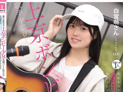 骑兵破解MIFD-724 歌手を夢見る上京ボンビー少女が高額バイトに釣られてこっそりAV出演！！経験人数1人 反応もカラダもうぶな合法ロリっ娘が恥じらいアクメ