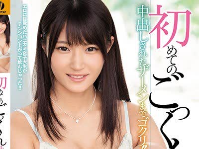 骑兵破解WANZ-864 初めてのごっくん性交 中出しされたザーメンまでゴクリ！！ 加贺美まり