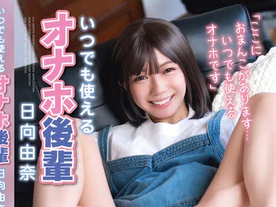 骑兵破解SQTE-676 いつでも使えるオナホ后辈 日向由奈