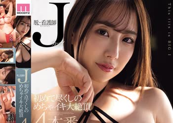 骑兵破解MIDA-593 脱・看護師Jカップ 初めて尽くしのめちゃイキ大絶頂4本番 葉山みりあ