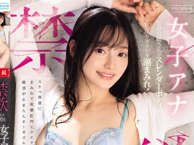 骑兵破解PRED-862 禁欲アクメ全开放 女子アナ长身お姉さんがスレンダーボディでエビ反りガクガク潮まみれ！スケベ体液にまみれて痉挛肛门ヒクヒク絶顶が止