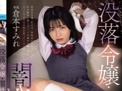骑兵破解MUDR-371 没落令嬢・闇性接待 会社を立て直す為、キモオジ社長にいいなりレ×プされる高飛車少女 倉本すみれ