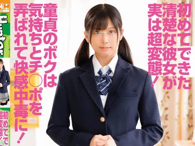 骑兵破解HUNTB-224 初めてできた清楚な彼女が実は超変態！童貞のボクは気持ちとチ○ポを弄ばれて快感中毒に！清楚で超可愛い彼女ができたボク…童貞を捨て