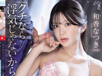 骑兵破解PRED-856 「クチなら浮気じゃないからさ…」押しに负けて彼氏の亲友にフェラチオNTRされてしまったワタシ。 和香なつき