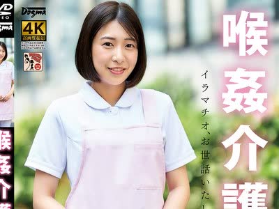 骑兵破解DDFF-050 喉姦介護士 湊波流