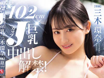 骑兵破解PPPE-413 102cm Jカップ巨乳 三木环奈中出し解禁！OPPAI移籍SPECIAL！