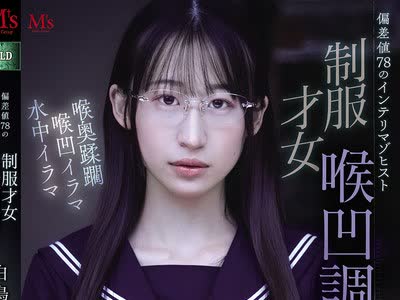 骑兵破解MVSD-682 偏差値78のインテリマゾヒスト 制服才女喉凹調教 白鳥怜