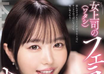 骑兵破解HMN-828 女上司（ワタシ）のフェラ彼女のよりすっごいよ？～彼女がいる部下に追撃フェラチオ！上下のおクチで中出し搾精ドスケベ顔面マ○コOL～ 小