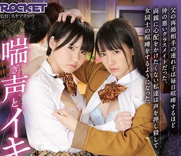 RCTD-386 父の再婚相手の連れ子は毎日喧嘩するほど仲の悪いクラスメイトだった。両親に心配をかけたくない私達は声を押し殺して女同士の喧嘩をす