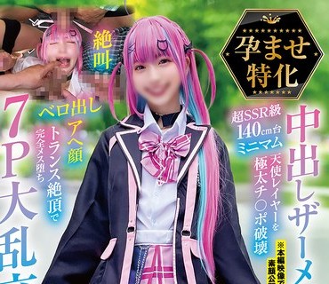 NCYF-044 孕ませ特化 中出しザーメン19発 超SSR級140cm台ミニマム天使レイヤーを極太チ〇ポ破壊 絶叫ベロ出しアへ顔トランス絶頂で完全メス堕ち 7P大乱
