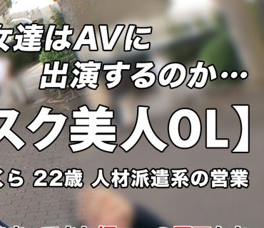 ARA-504 【おさぼりOL】【マスク美人】さくらちゃん参上！！美少女の応募理由は「おち●ちんをしゃぶりたい♪」お仕事サボってAV撮影にきちゃった