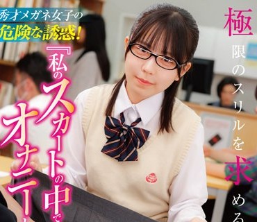 HUNTB-386 『私のスカートの中でオナニーしてみて…』秀才メガネ女子の危険な誘惑！断り切れないボクは周囲にバレないようにオナニーして女子のパ