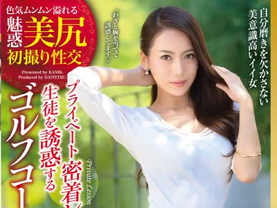 骑兵破解DTT-062 プライベート密着レッスンで生徒を誘惑するゴルフコーチ妻 財前カレン35歳 AVデビュー 密着レッスンで生徒を喰いまくる性豪妻