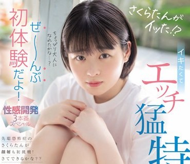 MIDV-170 さくらたんがイッた！？ イキたくてエッチ猛特訓！ぜ～んぶ初体験だよ！性感開発3本番スペシャル 星乃さくら