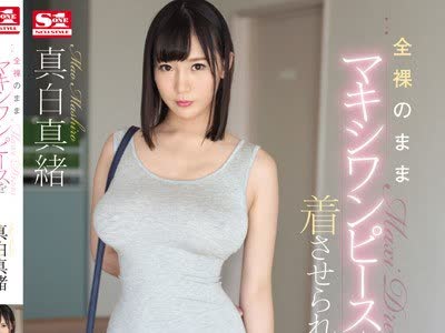 骑兵破解SSNI-667 全裸のままマキシワンピースを着させられて… 真白真緒