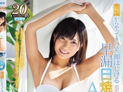 骑兵破解IPX-302 南国からやってきた笑顔はじける早漏日焼け美少女AVデビュー 根尾あかり