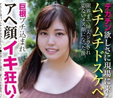 BLOR-137 デカチン欲しさに現場に来たムチムチドスケベOL 限界まで挿入ジラされ切ないメス顔になった後、巨根ブチ込まれアヘ顔イキ狂い！