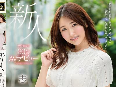 骑兵破解MMNF-001 新人20歳AVデビュー 志恩まこ